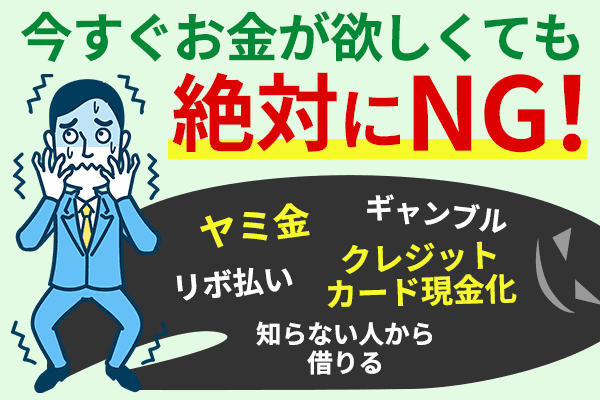 今すぐお金が欲しくても違法な融資を受けてはいけないことを訴えている画像