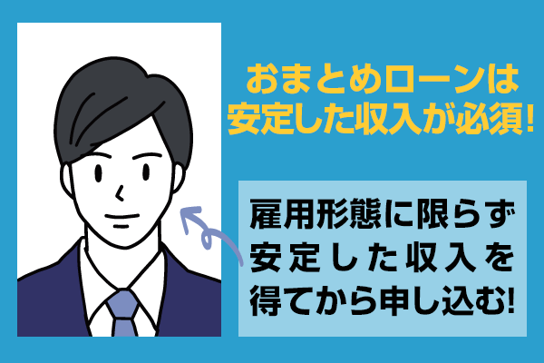 おまとめローンを利用するには安定した収入が必要