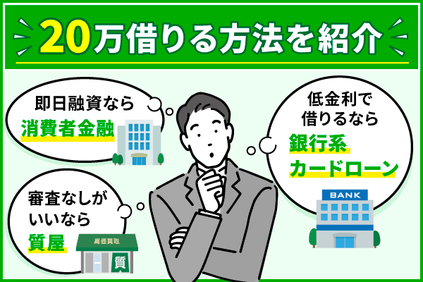 20万借りるのに審査なしは可能？どうしても必要な人向けに即日融資対応の消費者金融を紹介