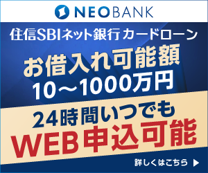 住信SBIネット銀行カードローンのバナー画像