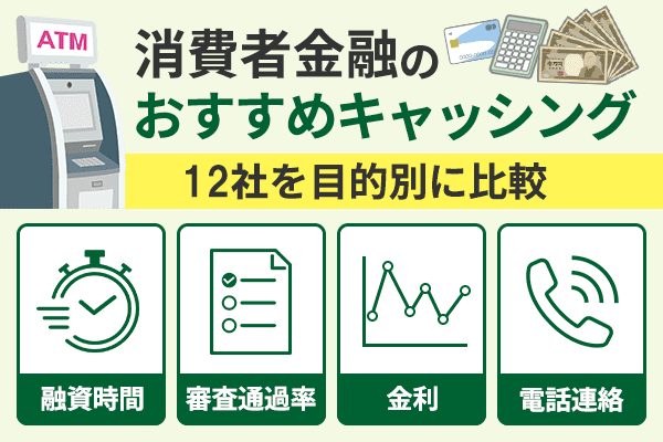 消費金融を目的別に比較するためのポイント列挙型図解