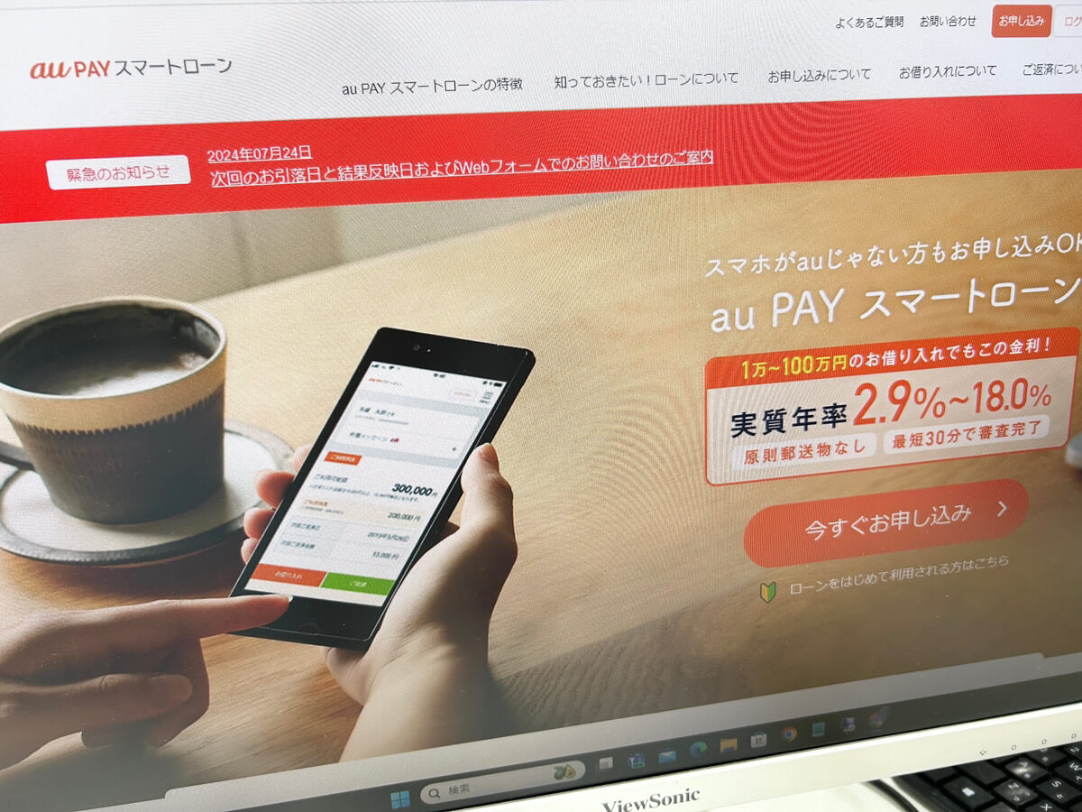 au PAYスマートローンの画面を写したPC写真