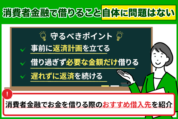 消費者金融で一度でも借りるとやばい？ 理由と注意点を解説