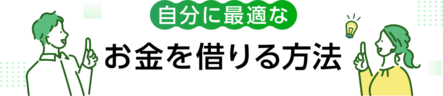 自分に最適なお金を借りる方法