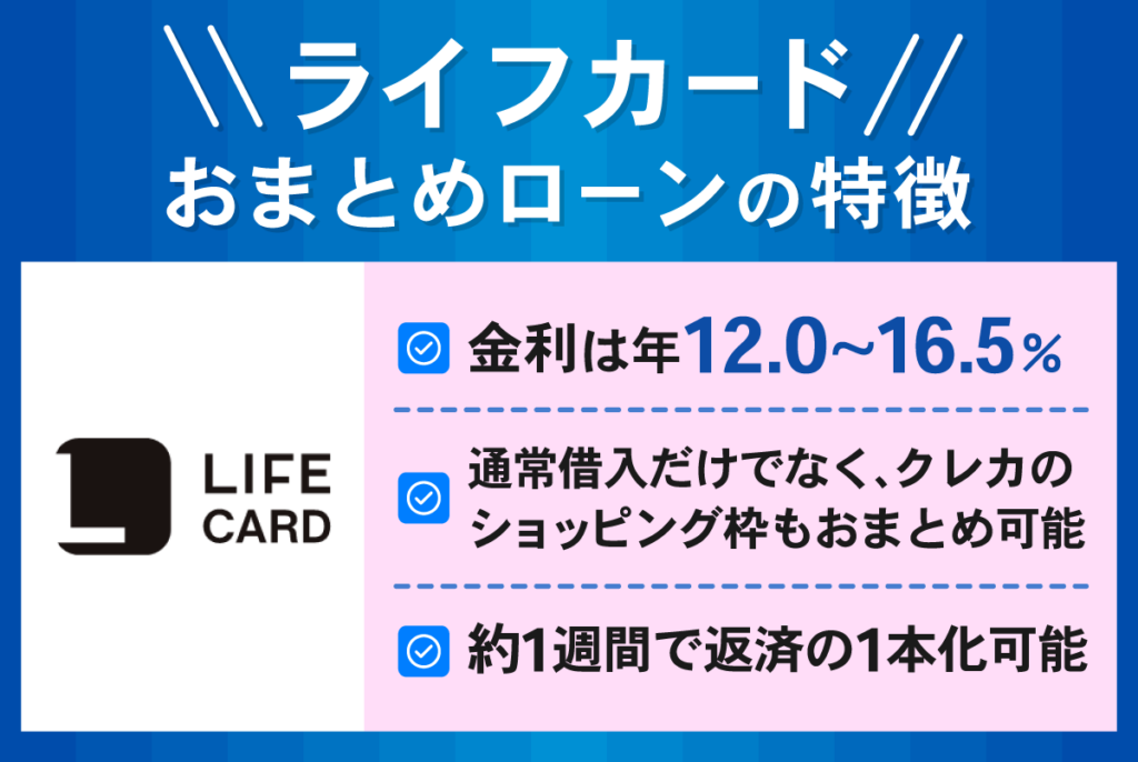 ライフカードおまとめローンの特徴3点をまとめた表