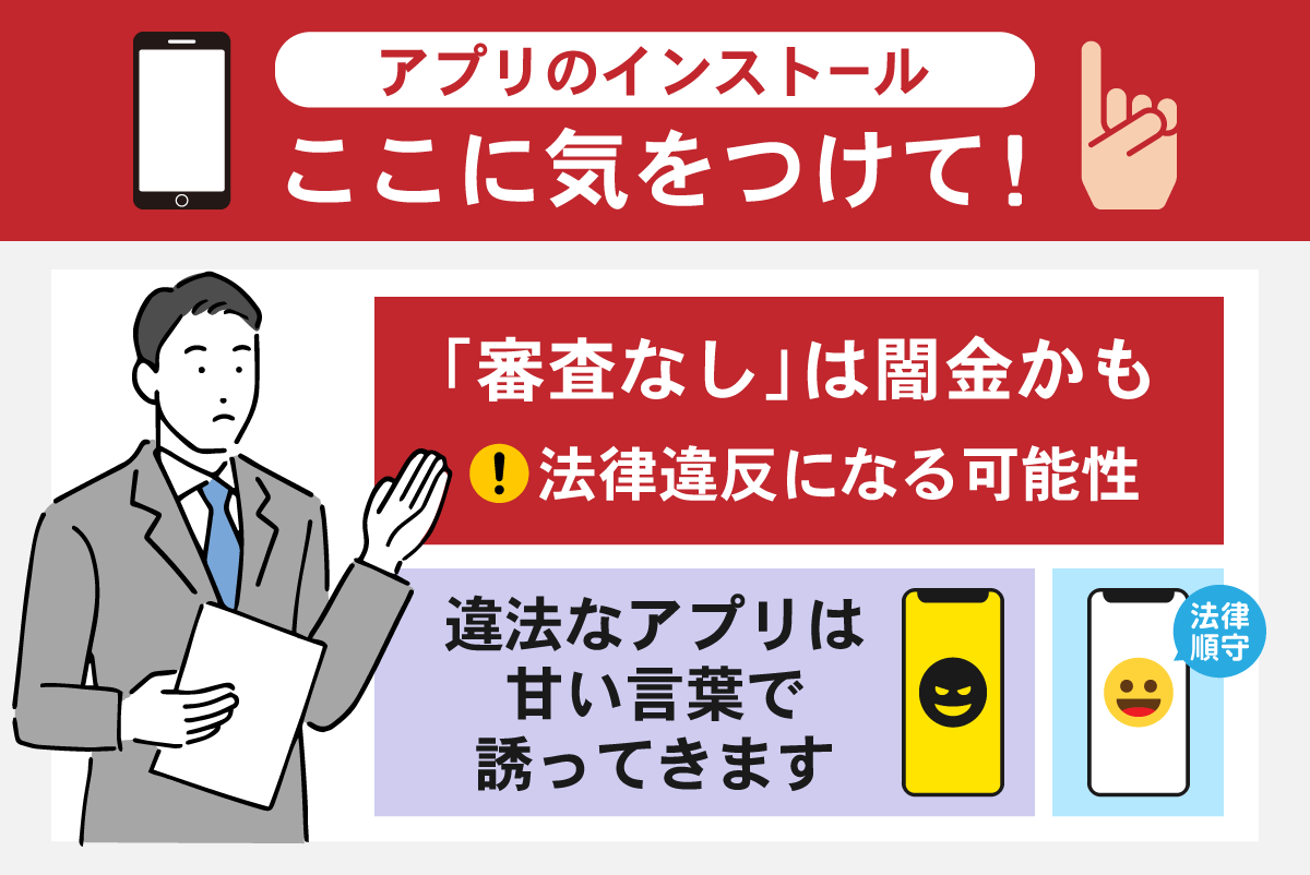 スマホアプリ使用時の注意点と誘い文句