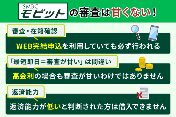 SMBCモビットの審査は甘いのか厳しいのか？審査落ちの原因や審査通過率を解説