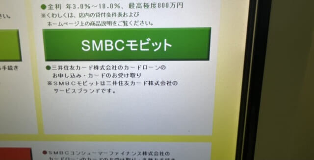 smbcモビットのローン契約機画面