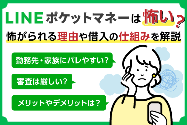 LINEポケットマネーが怖いと言われている理由は？周囲にバレるって本当？