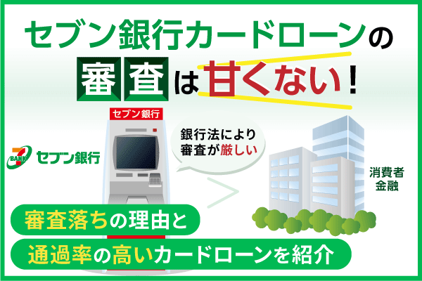 セブン銀行カードローンの審査は甘い？審査基準と審査落ちの理由を解説