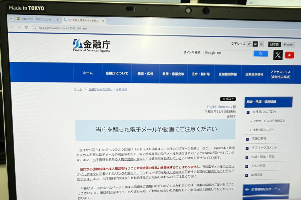 詐欺メールの注意喚起を掲載している金融庁ホームページ画面