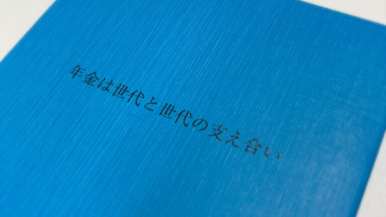 年金手帳の裏表紙の写真