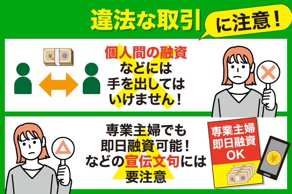 個人間融資や甘い誘い文句にだまされて違法な取引をしてはいけない