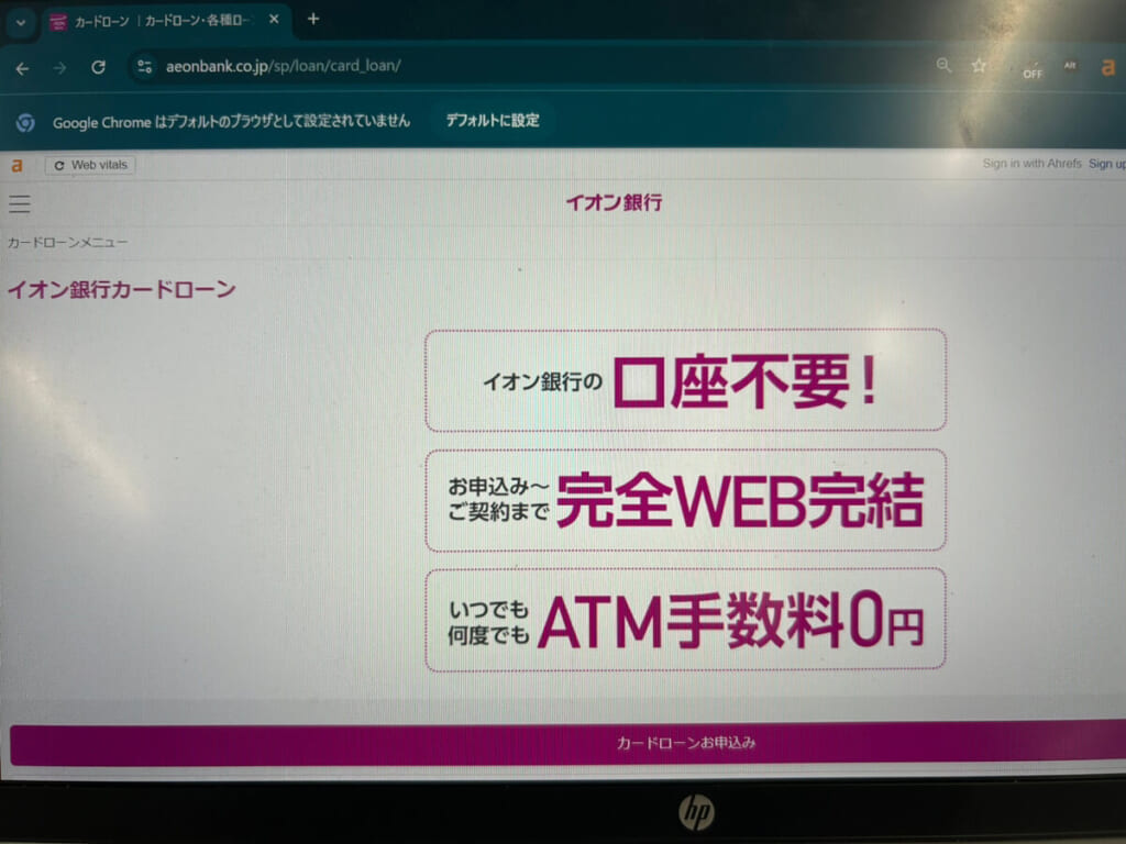 イオン銀行カードローンの公式ホームページ画面の画像