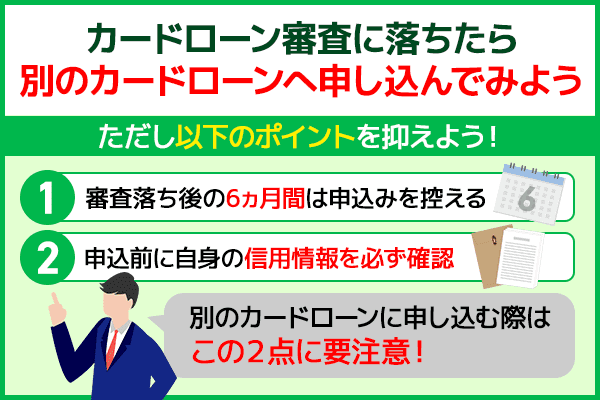 カードローンの審査に落ちたら他のカードローンに申し込むことがおすすめだと伝える図解画像