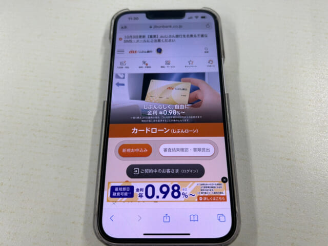 au自分銀行カードローンの公式ページ写真