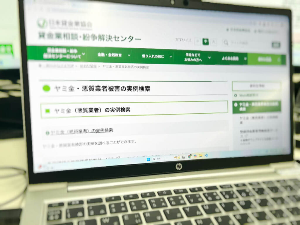 日本貸金業協会の闇金事例検索フォーム