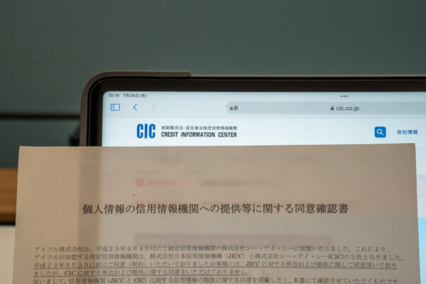 CICへの個人情報提供同意確認書と公式サイトの写真