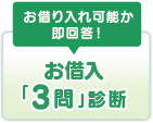 お借入可能か即回答！　お借入「５問」診断