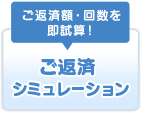 ご返済額・回数を即試算！　ご返済シミュレーション