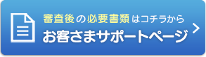 審査後の必要書類はコチラから　ご契約サポート