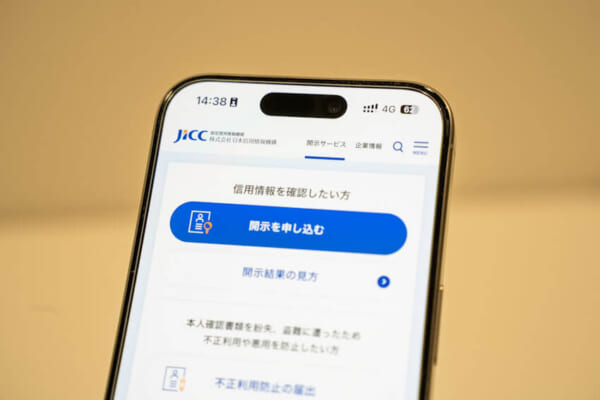 信用情報機関JICCの情報開示申込画面を表示させたスマホ画像