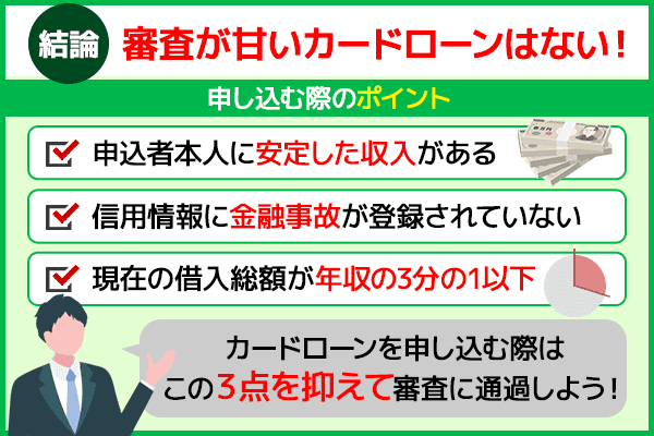 カードローンで審査が甘いものがないためポイントを抑えて申し込むほうが良いと教える総括画像