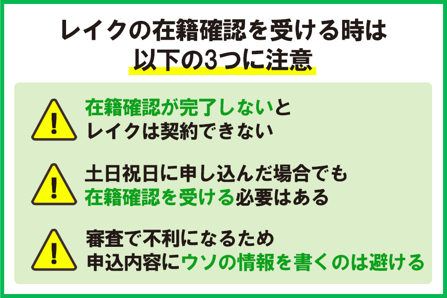 レイクの在籍確認で気をつけてほしい3つの注意点