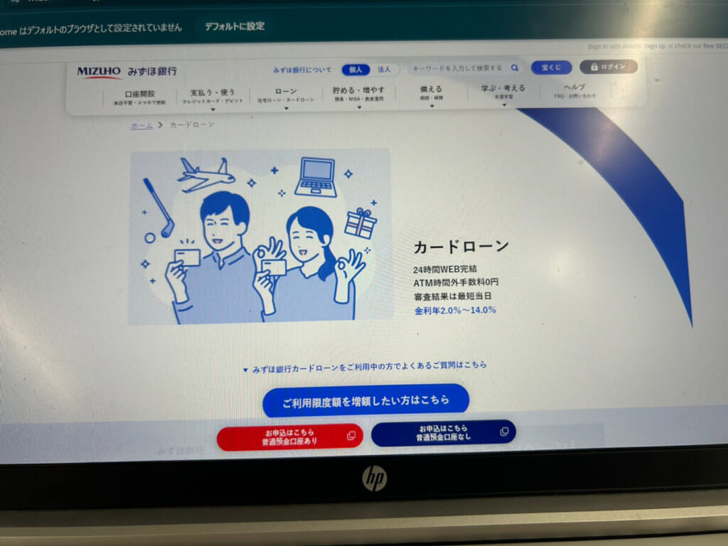 みずほ銀行カードローンの公式ホームページ画面の画像