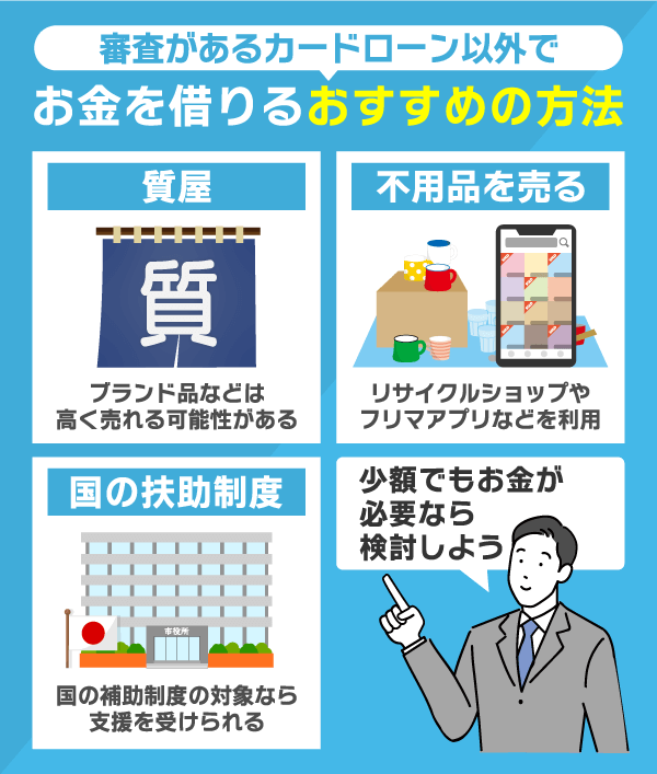 カードローン以外でお金を借りるおすすめの方法3点の紹介