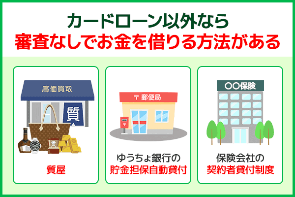 カードローン以外でお金を借りる方法を紹介した画像