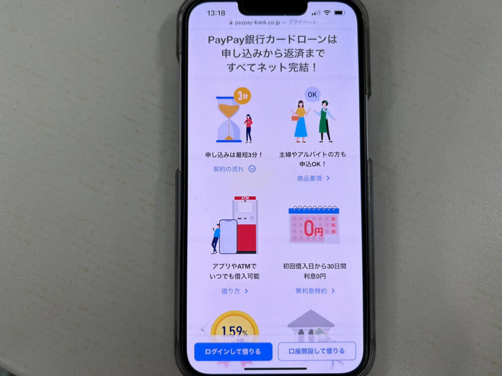 PayPay銀行カードローンのスマホ画面の写真