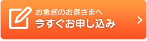 今すぐお申し込み