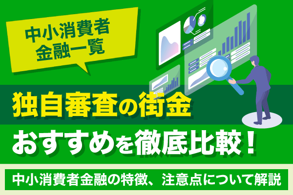 【中小消費者金融一覧】独自審査の街金おすすめ比較10選