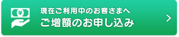 現在ご利用中のお客さまへ