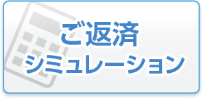 ご返済シミュレーション