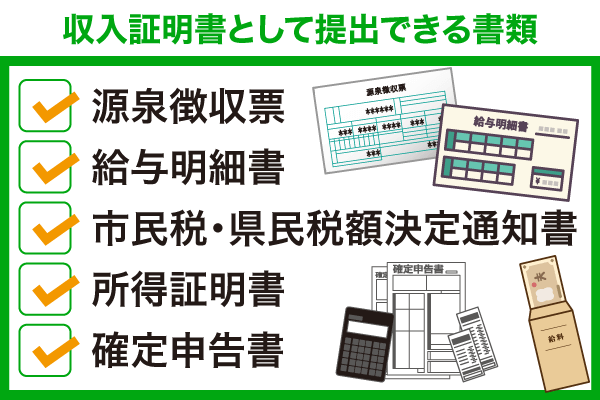 収入証明書として提出できる書類5種