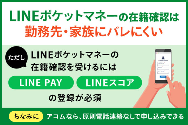 LINEポケットマネーの在籍確認がバレにくい理由についてまとめた画像