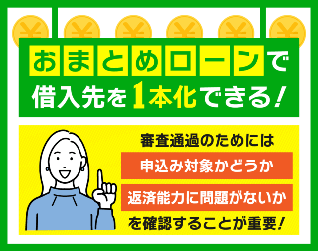 おまとめローンの概要と審査通過のポイント2点