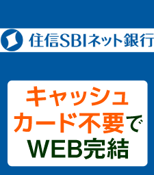 住信SBIネット銀行のおすすめポイント