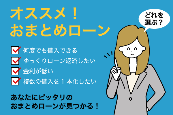 おすすめのおまとめローンの特徴をチェック項目で表した画像