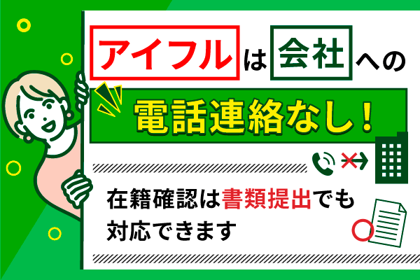 アイフルの在籍確認は電話なし?職場連絡を省略して借入する方法を紹介!