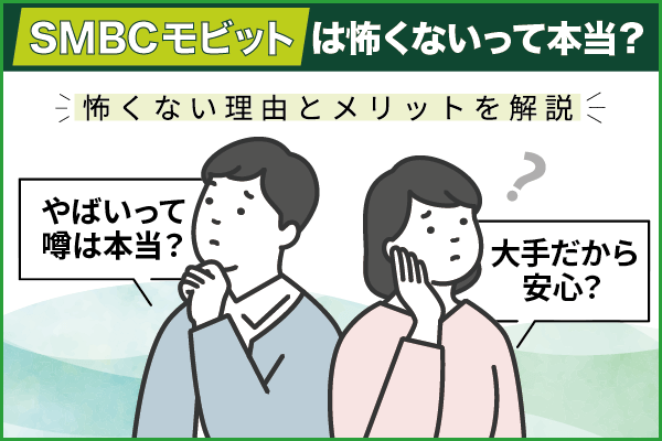 SMBCモビットは怖いって本当?怖くない理由とメリットを詳しく解説