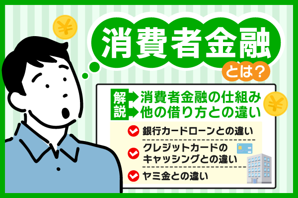消費者金融とは？銀行やクレジットカードとの違いや特徴を詳しく解説