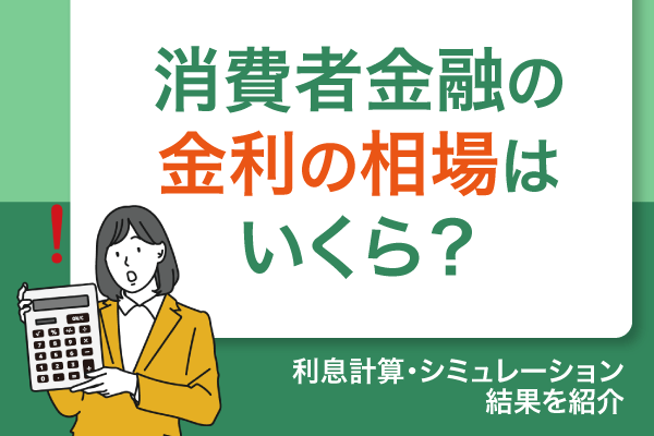 消費者金融の金利の相場はいくら？利息計算と徹底したシミュレーション結果を紹介