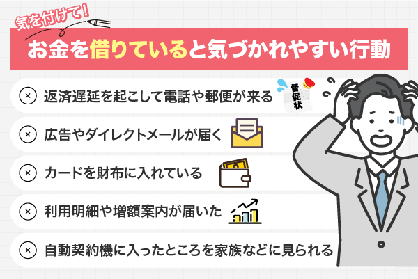 お金を借りていることが気づかれてしまう行動