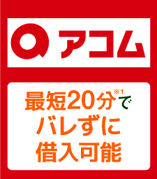 アコムのおすすめポイント