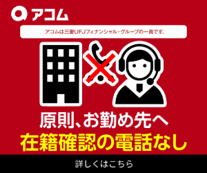 アコムの最新バナー画像