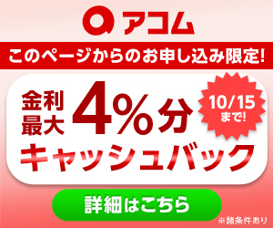 アコムキャンペーン