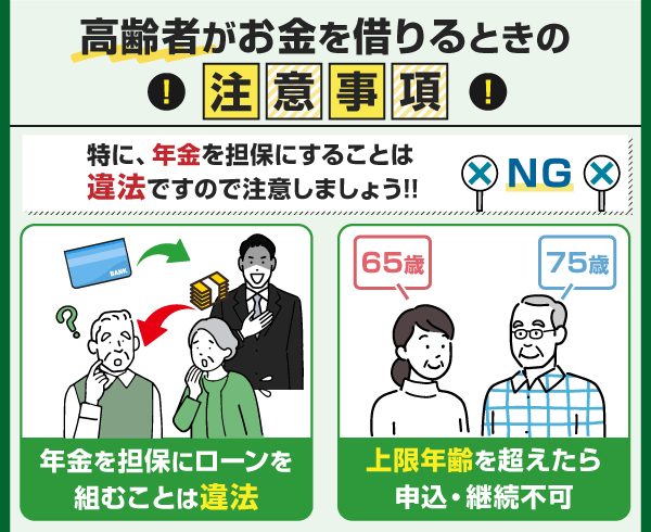 年金受給者がお金を借りるときの注意点